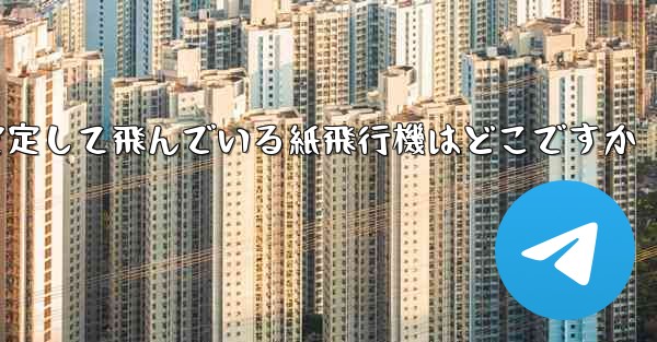 一番安定して飛んでいる紙飛行機はどこですか
