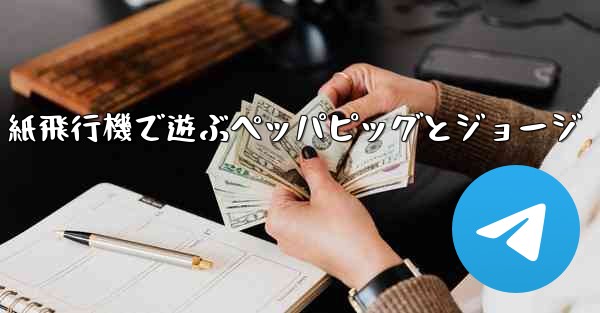 紙飛行機で遊ぶペッパピッグとジョージ