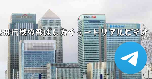 紙飛行機の飛ばし方チュートリアルビデオ