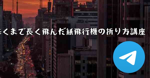 最も遠くまで長く飛んだ紙飛行機の折り方講座