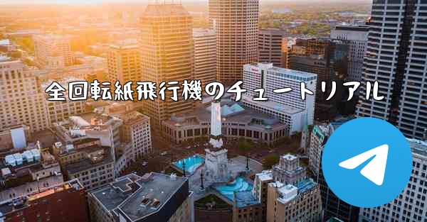 全回転紙飛行機のチュートリアル