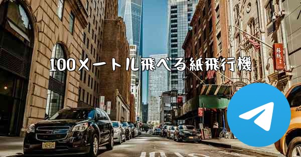 100メートル飛べる紙飛行機