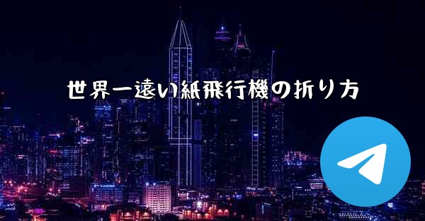 世界一遠い紙飛行機の折り方