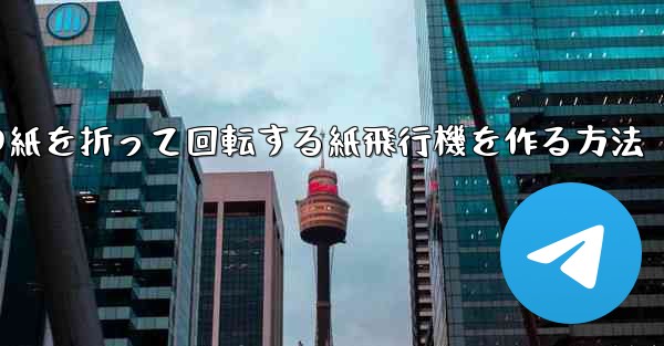 正方形の紙を折って回転する紙飛行機を作る方法