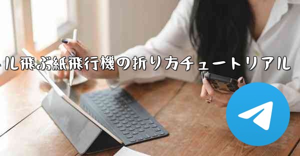 最も遠くまで500メートル飛ぶ紙飛行機の折り方チュートリアル