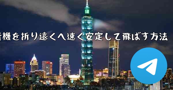 紙飛行機を折り遠くへ速く安定して飛ばす方法