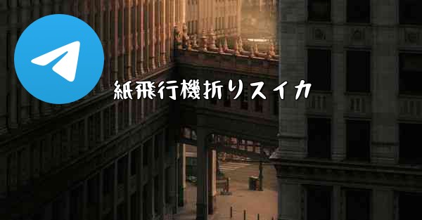 紙飛行機折りスイカ