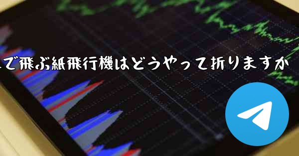 遠くまで飛ぶ紙飛行機はどうやって折りますか