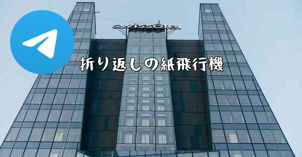 折り返しの紙飛行機