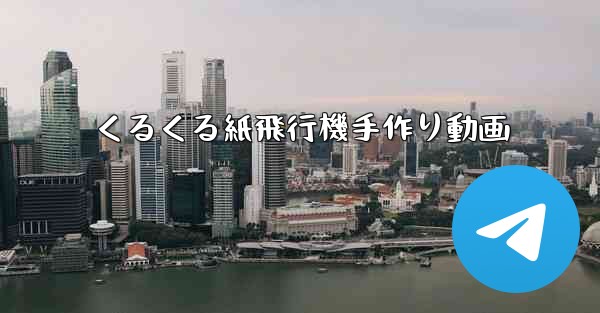 くるくる紙飛行機手作り動画