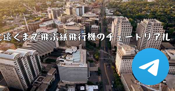 スムーズに遠くまで飛ぶ紙飛行機のチュートリアル