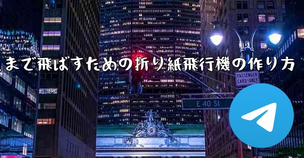 紙飛行機をより遠くまで飛ばすための折り紙飛行機の作り方