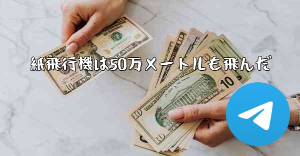 紙飛行機は50万メートルも飛んだ