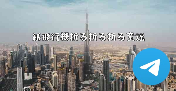 紙飛行機折る折る折る童謡