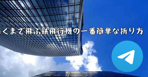遠くまで飛ぶ紙飛行機の一番簡単な折り方