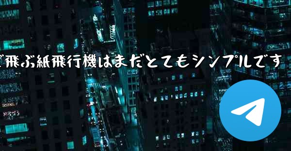 一番遠くまで飛ぶ紙飛行機はまだとてもシンプルです