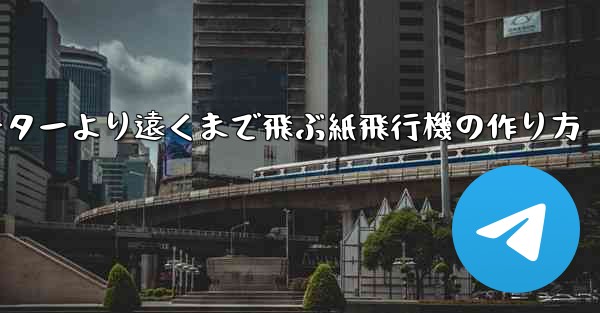 チーターより遠くまで飛ぶ紙飛行機の作り方