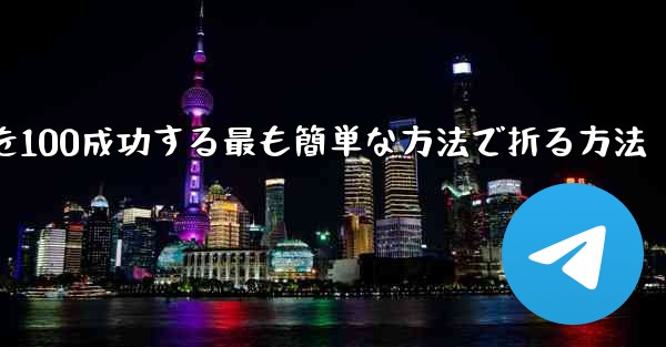 回転する紙飛行機を100成功する最も簡単な方法で折る方法