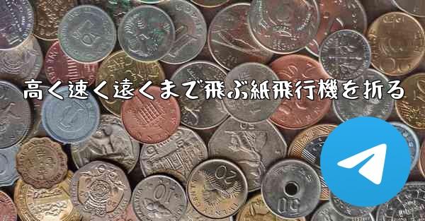 高く速く遠くまで飛ぶ紙飛行機を折る