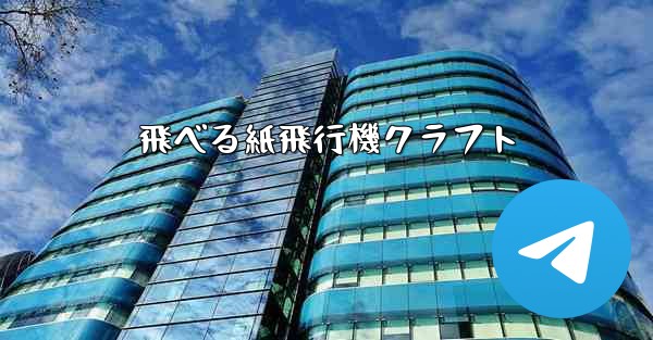 飛べる紙飛行機クラフト