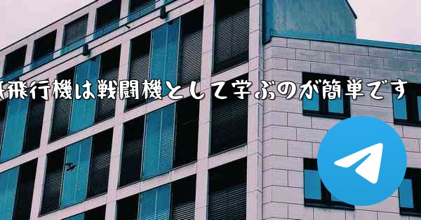 折り紙飛行機は戦闘機として学ぶのが簡単です