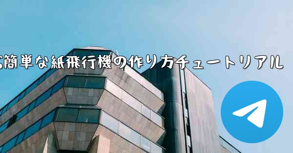 遠くまで飛ぶ簡単な紙飛行機の作り方チュートリアル