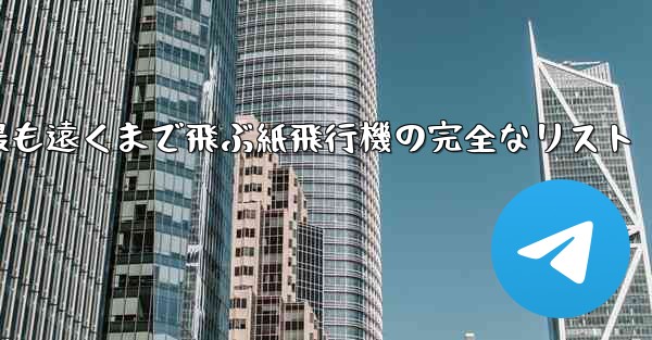 最も遠くまで飛ぶ紙飛行機の完全なリスト