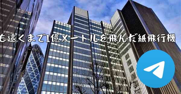 最も遠くまで1億メートルを飛んだ紙飛行機