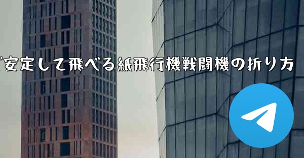 遠くまで安定して飛べる紙飛行機戦闘機の折り方