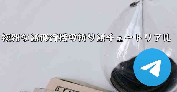 複雑な紙飛行機の折り紙チュートリアル