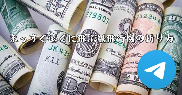 まっすぐ遠くに飛ぶ紙飛行機の折り方