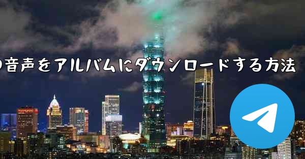 紙飛行機の音声をアルバムにダウンロードする方法