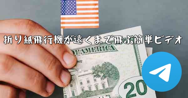 折り紙飛行機が遠くまで飛ぶ簡単ビデオ