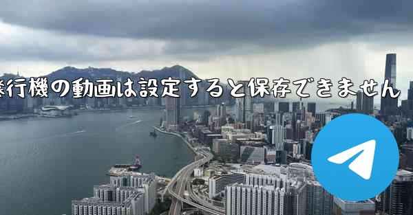 紙飛行機の動画は設定すると保存できません