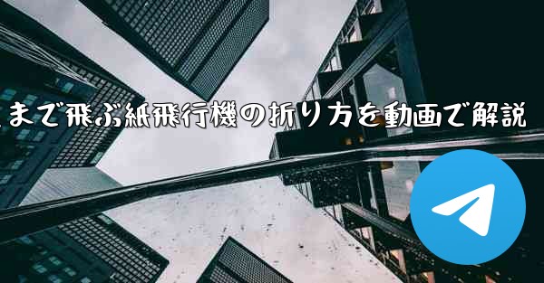 最も遠くまで飛ぶ紙飛行機の折り方を動画で解説
