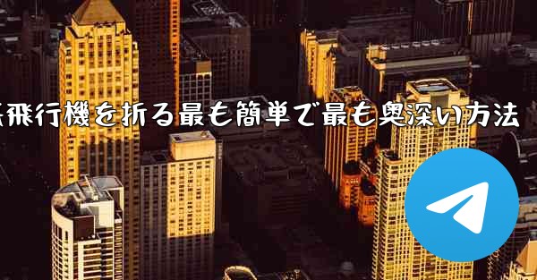 中国で紙飛行機を折る最も簡単で最も奥深い方法