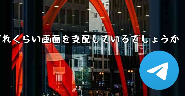 Paper Plane Baidu はどれくらい画面を支配しているでしょうか