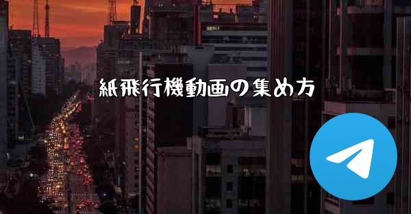 紙飛行機動画の集め方