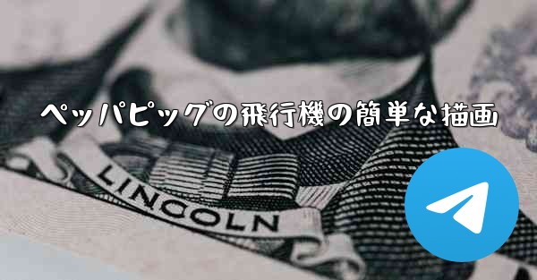 ペッパピッグの飛行機の簡単な描画