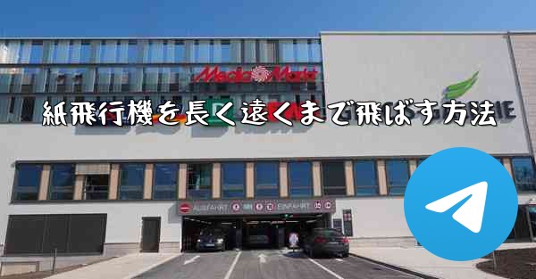 紙飛行機を長く遠くまで飛ばす方法