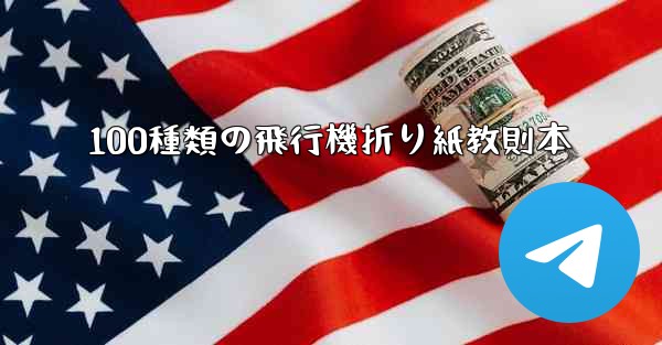 100種類の飛行機折り紙教則本