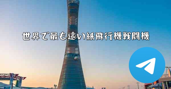 世界で最も遠い紙飛行機戦闘機