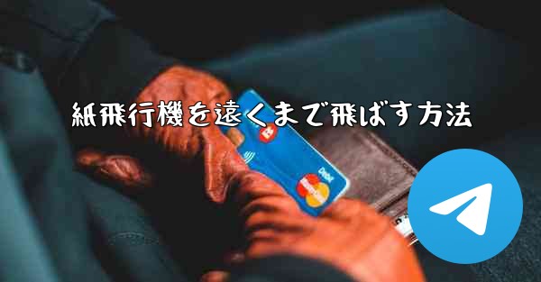 紙飛行機を遠くまで飛ばす方法