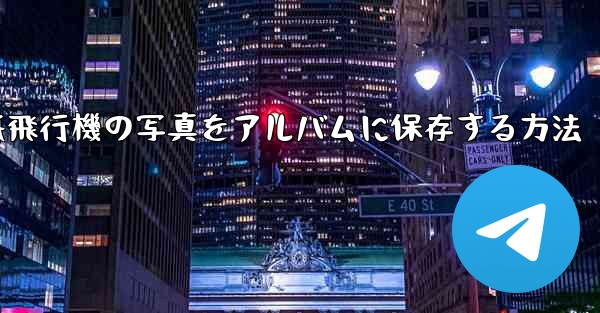 紙飛行機の写真をアルバムに保存する方法