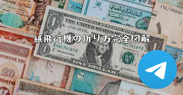 紙飛行機の折り方完全図解
