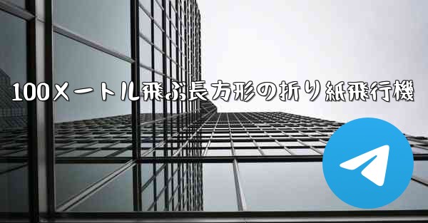 100メートル飛ぶ長方形の折り紙飛行機