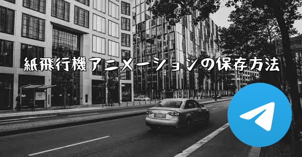 紙飛行機アニメーションの保存方法