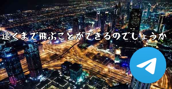 折り畳んだ紙飛行機はどうやって遠くまで飛ぶことができるのでしょうか