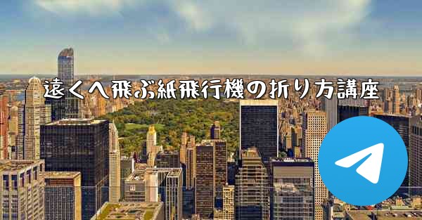 遠くへ飛ぶ紙飛行機の折り方講座