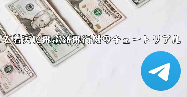 遠くまで着実に飛ぶ紙飛行機のチュートリアル